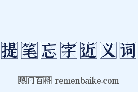 提笔忘字近义词是什么意思的图片